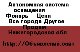Автономная система освещения GD-8050 (Фонарь) › Цена ­ 2 200 - Все города Другое » Продам   . Нижегородская обл.